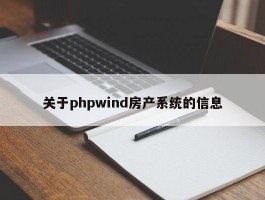 关于phpwind房产系统的信息