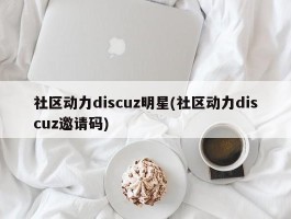 社区动力discuz明星(社区动力discuz邀请码)