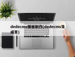 dedecms模板制作(dedecms生成页)