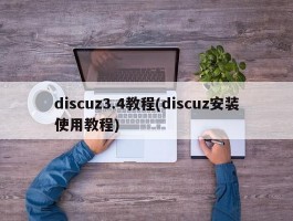 discuz3.4教程(discuz安装使用教程)