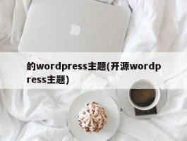 的wordpress主题(开源wordpress主题)