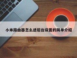 小米路由器怎么进后台设置的简单介绍