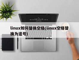 linux如何替换空格(linux空格替换为逗号)