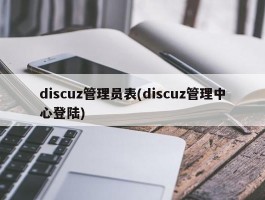 discuz管理员表(discuz管理中心登陆)