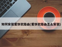 如何安装爱快软路由(爱快软路由怎么安装)