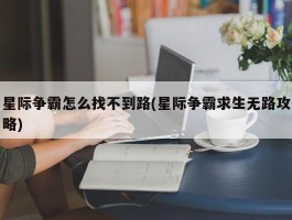 星际争霸怎么找不到路(星际争霸求生无路攻略)