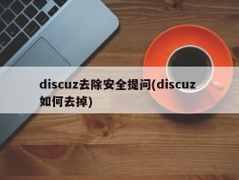 discuz去除安全提问(discuz 如何去掉)