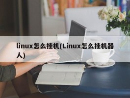 linux怎么挂机(Linux怎么挂机器人)