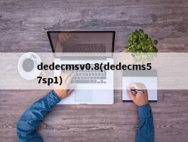 dedecmsv0.8(dedecms57sp1)