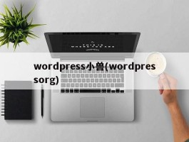 wordpress小兽(wordpressorg)