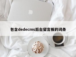 包含dedecms后台留言板的词条