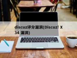 discuz评分漏洞(Discuz! X34 漏洞)