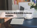 dedecms怎么改密码(dedecms主页修改)