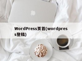 WordPress页首(wordpress登陆)