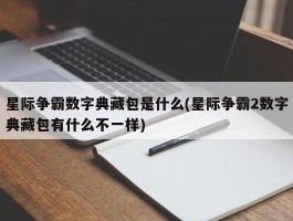 星际争霸数字典藏包是什么(星际争霸2数字典藏包有什么不一样)