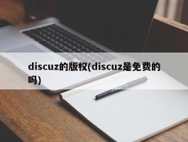 discuz的版权(discuz是免费的吗)