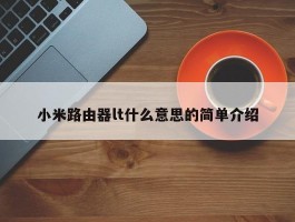 小米路由器lt什么意思的简单介绍