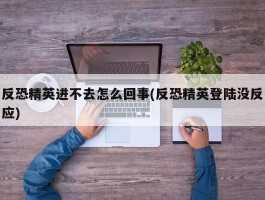 反恐精英进不去怎么回事(反恐精英登陆没反应)