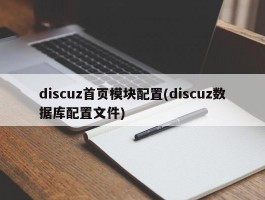 discuz首页模块配置(discuz数据库配置文件)