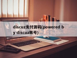 discuz支付源码(powered by discuz账号)