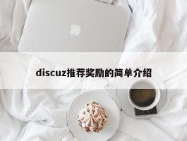 discuz推荐奖励的简单介绍