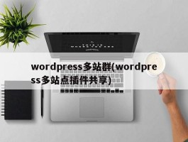 wordpress多站群(wordpress多站点插件共享)