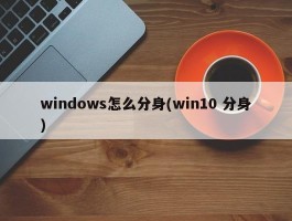 windows怎么分身(win10 分身)