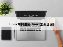 linux如何退回(linux怎么退回)