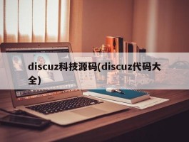 discuz科技源码(discuz代码大全)