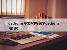 dedecms中文附件(织梦dedecms插件)