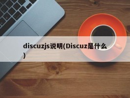 discuzjs说明(Discuz是什么)