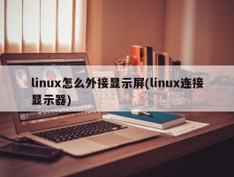 linux怎么外接显示屏(linux连接显示器)