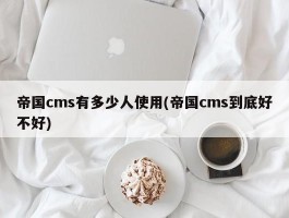 帝国cms有多少人使用(帝国cms到底好不好)