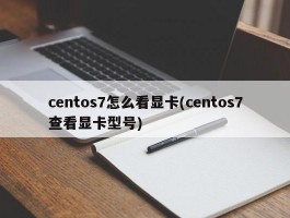 centos7怎么看显卡(centos7查看显卡型号)