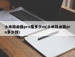 小米路由器pro是多少m(小米路由器pro多少钱)