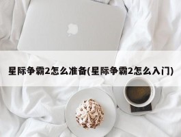 星际争霸2怎么准备(星际争霸2怎么入门)