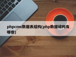 phpcms数据表结构(php数据结构有哪些)