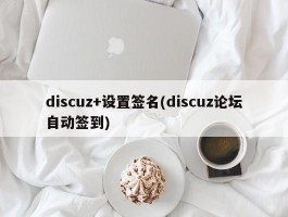 discuz+设置签名(discuz论坛自动签到)