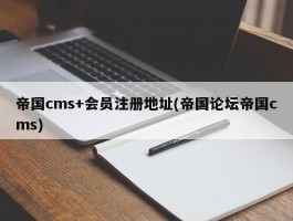 帝国cms+会员注册地址(帝国论坛帝国cms)