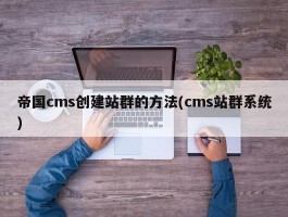 帝国cms创建站群的方法(cms站群系统)