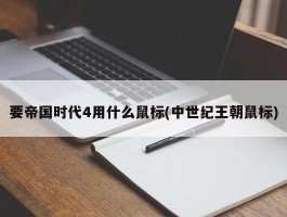 要帝国时代4用什么鼠标(中世纪王朝鼠标)