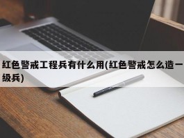 红色警戒工程兵有什么用(红色警戒怎么造一级兵)