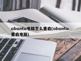 ubuntu电脑怎么重启(ubuntu 重启电脑)