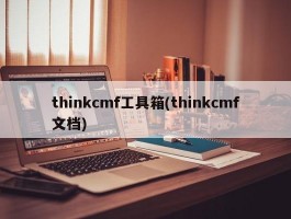 thinkcmf工具箱(thinkcmf文档)