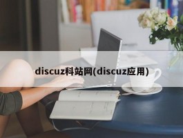 discuz科站网(discuz应用)