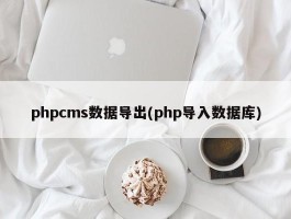 phpcms数据导出(php导入数据库)