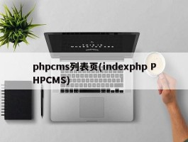 phpcms列表页(indexphp PHPCMS)