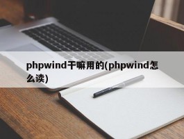 phpwind干嘛用的(phpwind怎么读)