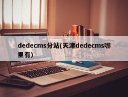 dedecms分站(天津dedecms哪里有)