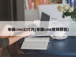 帝国cms幻灯片(帝国cms视频教程)